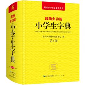 新编学生英汉词典 第5版