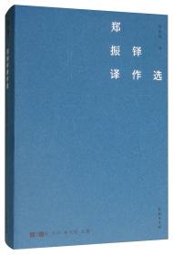 郑振铎研究书系：郑振铎论（修订本）