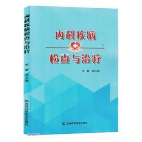 内科护理(供护理助产专业使用融媒体创新教材)