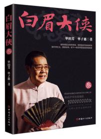 评书：白眉大侠（88年版上下两册）：单田芳评书《白眉大侠》上下两册