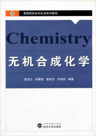 高等院校本科化学系列教材：无机合成化学（第2版）