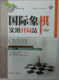 国际象棋实用开局法