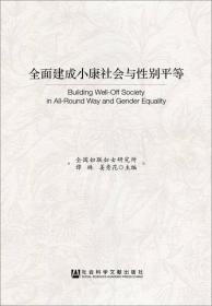 中国妇女研究十年：1995-2005回应北京行动纲领