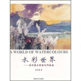 李剑晨水彩画法创作要义