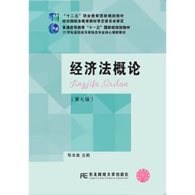 经济法概论（第六版）/21世纪高职高专财经类专业核心课程教材