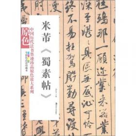 中国历代法书墨迹珍品原色放大系列：王羲之尺牍（全彩色高清珍藏本）