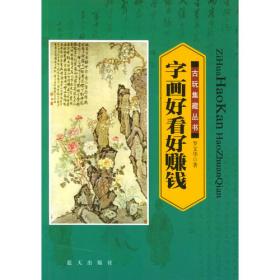 字画美术作品装裱/大学生素质教育系列教材·国民素质教育培训系列教材