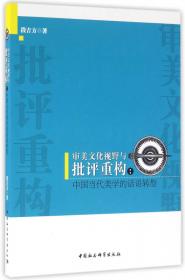 理论的再生产：中国马克思主义美学研究的理论、问题与方法