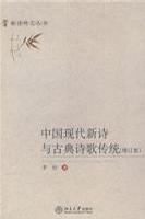 现代：繁复的中国旋律：现代的诗、现代的文学和现代的文化