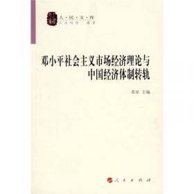 邓小平社会主义市场经济理论与中国经济体制转轨