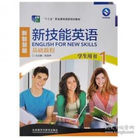 新技能英语高级教程/“十二五”职业教育国家规划教材