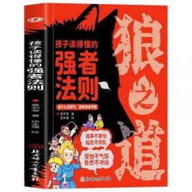 狼之道漫画版孩子读得懂的强者法则