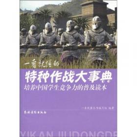 培养中国学生竞争力的普及读本·一看就懂的外国考古大事典