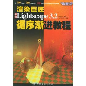 渲染王Lightscape 3.2完全自学手册