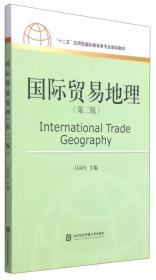 十二五应用型国际商务类专业规划教材：国际贸易地理
