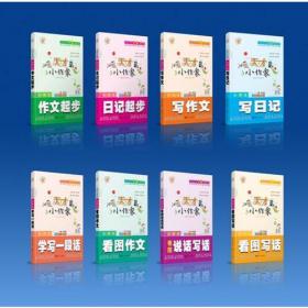 名师面对面  初中生分类作文 8年级：著名特级教师主编，紧扣语文最新课程标准，深入浅出，通俗易懂