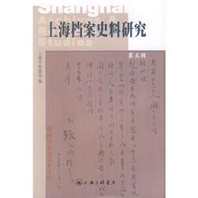 上海档案史料研究（第八辑）