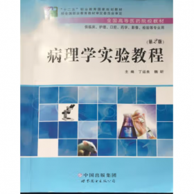 病理学基础（供临床医学类、护理学类含助产、医学技术类、药学等专业使用）