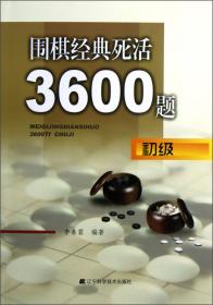 围棋经典死活3600题（高级）