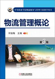 物流企业管理（第3版）/中等职业学校物流服务与管理专业教学用书