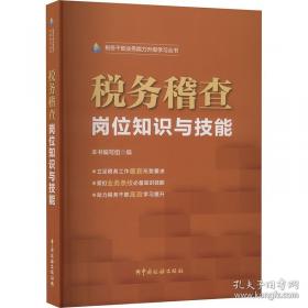 税务稽查