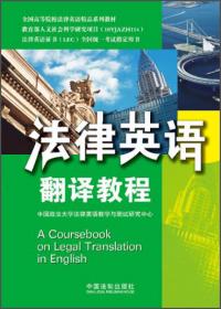 全国高等院校法律英语精品系列教材：法律英语综合教程