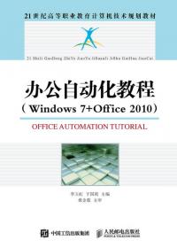 计算机应用基础：Windows 7+Office 2010/21世纪高等职业教育计算机技术规划教材