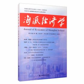 海派经济学（2017年第15卷第4期总第60期）