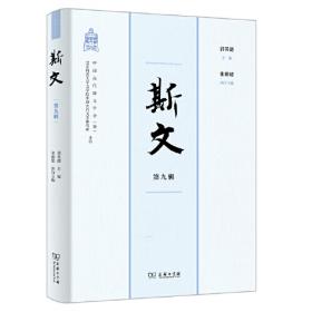 斯文在兹：北京大学中文系建系110周年纪念论文集·中国古典学卷