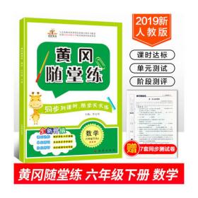 2020秋新版全能练考卷六年级数学上册人教版小学同步训练同步练习册试卷测试卷全套单元期中期末考试