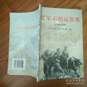 红军不怕远征难