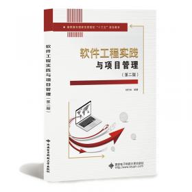 21世纪高职高专规划教材（计算机系列）：软件工程案例开发与实践