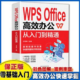 WPS办公应用四合一：文档处理+数据分析+文稿演示+移动办公