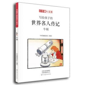 写给孩子的世界名人传记：牛顿