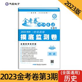 金考卷特快专递 第8期 临考冲刺卷 历史 2024年新版 天星教育