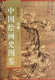 中国绘画史图鉴·山水卷（卷六）