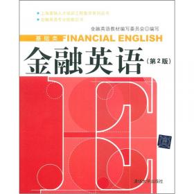 金融英语(第三版)