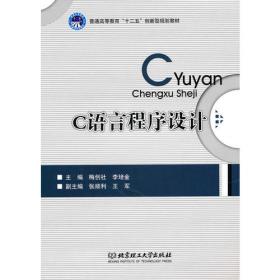 C语言程序设计案例教程——高等职业技术教育计算机类系列教材