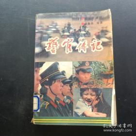 警官高等职业教育系列教材：刑事侦查学