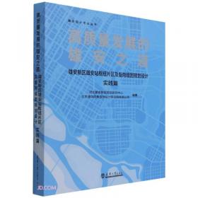 高质量发展的雄安之道：雄安新区雄县组团县城片区规划设计