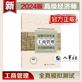 2024高级经济师运输经济2024版 高级经济实务（运输经济）全真模拟测试2024