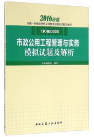 市政公用工程管理与实务模拟试题及解析(2019年版2K300000)/全国二级建造师执业资格考试模拟试题及解析