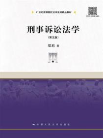 刑事诉讼法学（第3版）/21世纪高等院校法学系列精品教材