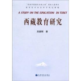 中国西藏教育改革与发展的理论研究