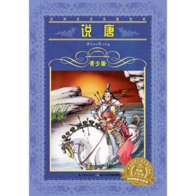 薛仁贵征东薛丁山征西(双版) 中国古典小说、诗词 如莲居士 新华正版