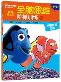 新版迪士尼全脑思维阶梯训练7 4~5岁 