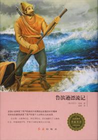 鲁滨孙漂流记