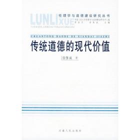徐惟诚文集(第3卷)：伦理学研究与道德建设