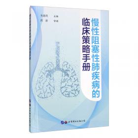 现代国内外内科诊疗标准丛书：呼吸系统疾病诊疗标准