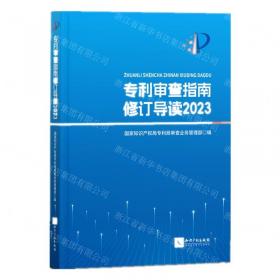 专利代理人执业培训系列教材：发明与实用新型专利申请代理